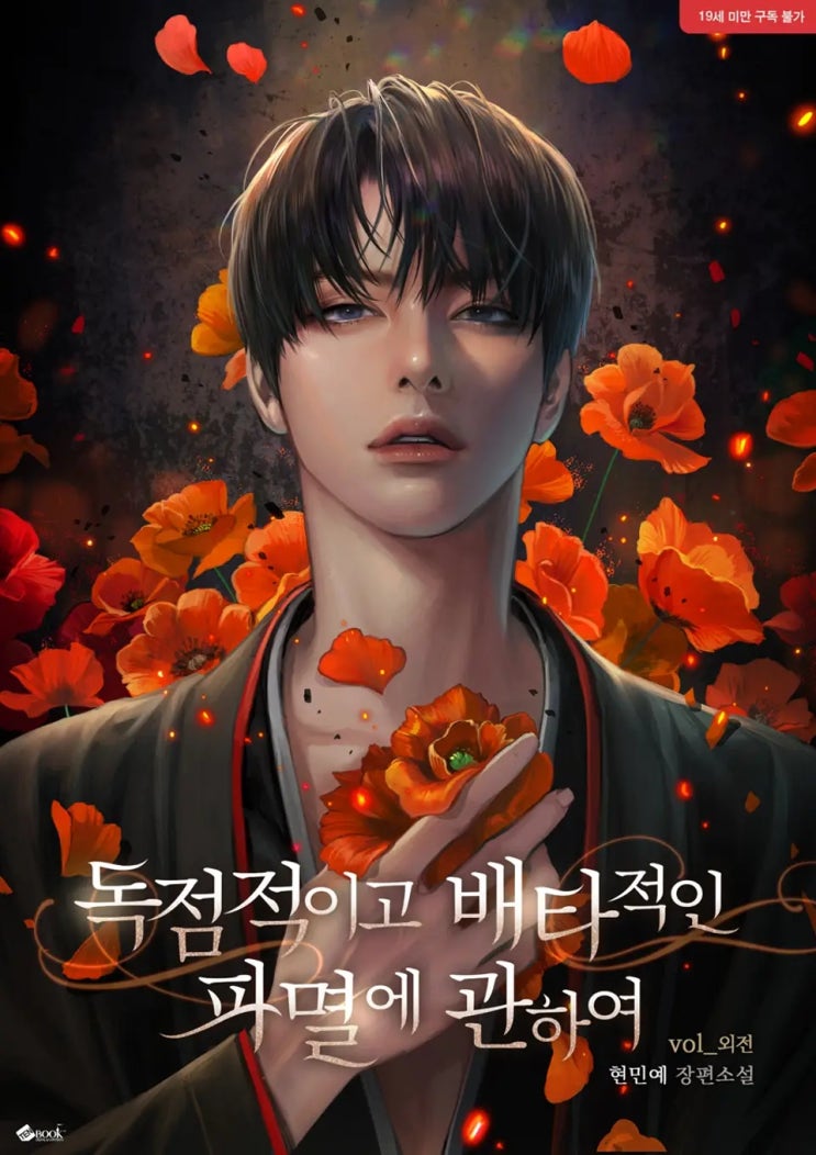 로맨스 소설) 현민예-독점적이고 배타적인 파멸에 관하여 (외전) 로맨스 소설) 현민예-독점적이고 배타적인 파멸에 관하여 (외전)