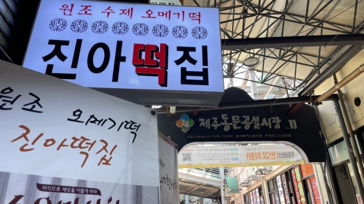  제주 동문시장 오메기떡 ‘진아떡집’ (재방문의사)