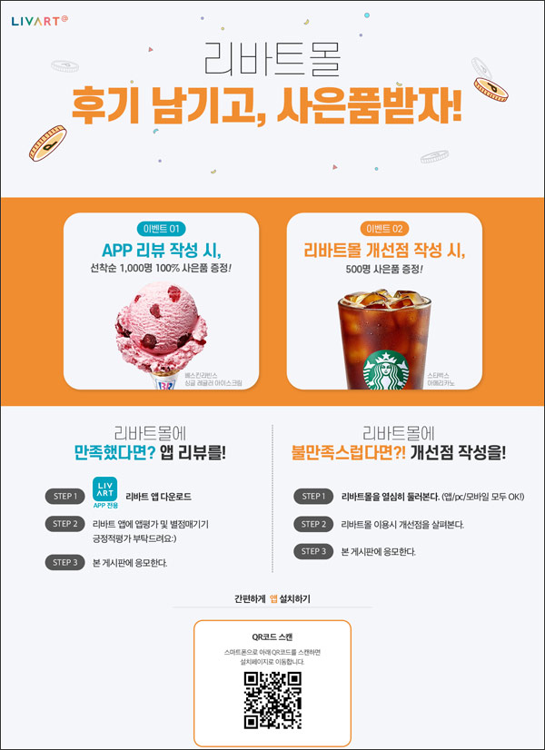 리바트몰 앱리뷰 이벤트(배스킨 1,000명+@)선착순 리바트몰 앱리뷰 이벤트(배스킨 1,000명+@)선착순