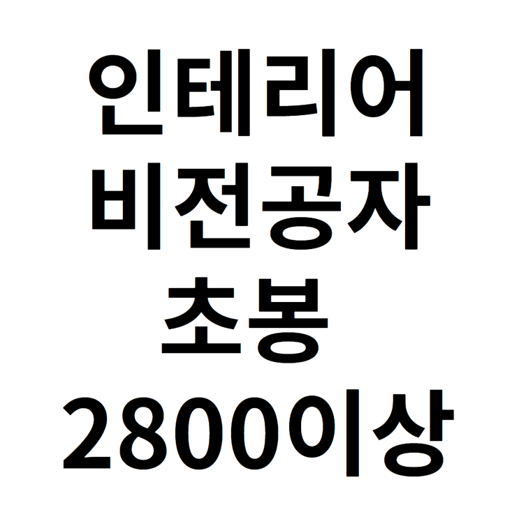 인테리어 비전공자 초봉 2800이상 받고 취업하는 방법