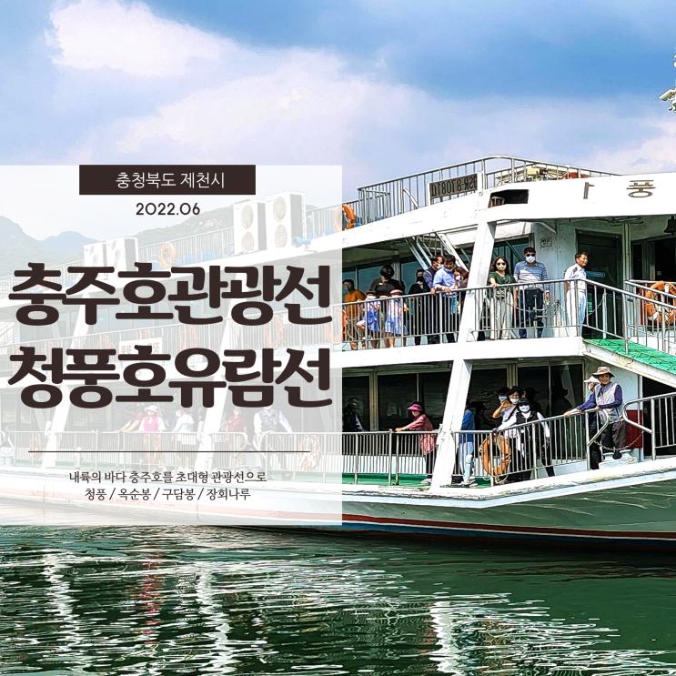  제천 충주호관광선 청풍호유람선 타고 잊지못할 추억만들기