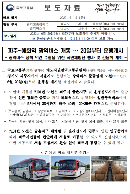  파주~혜화역 광역버스 개통 … 20일부터 운행개시