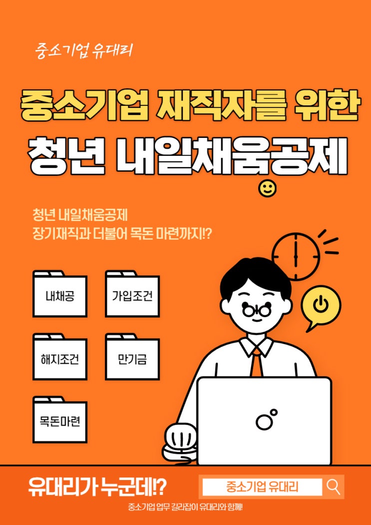  중소기업 재직자를 위한 청년내일채움공제 (feat. 가입조건, 해지시 환급)