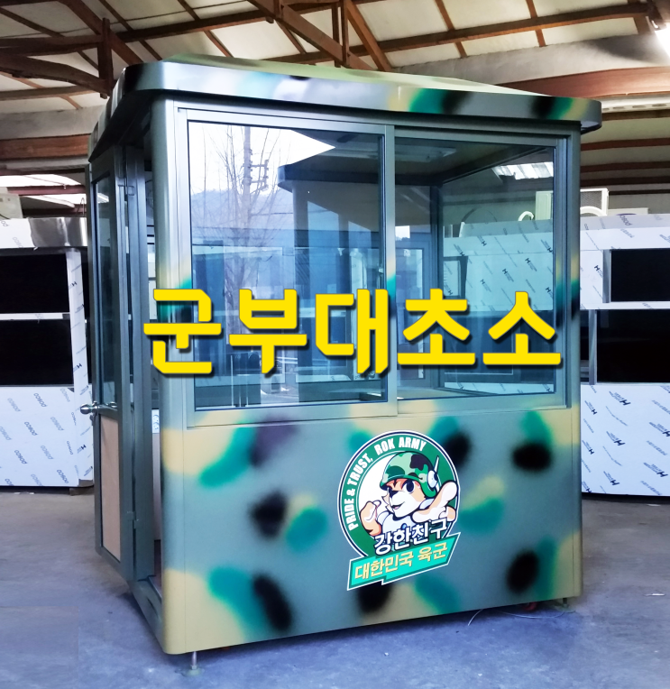  군부대초소 제작!