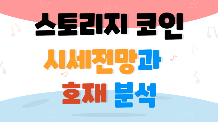  스토리지 코인 시세 전망과 호재 분석