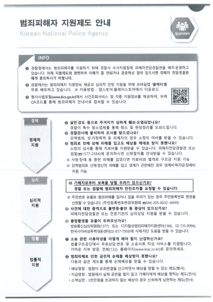  범죄피해자 권리와 지원 제도 안내