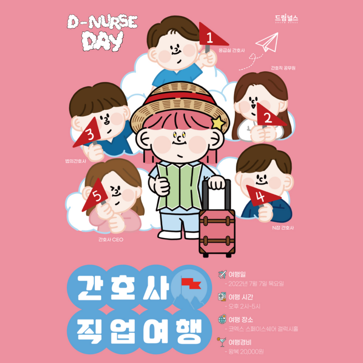 간호사의 다양한 직업 여행! 오프라인 토크쇼에 초대합니다! (디널스데이) 간호사의 다양한 직업 여행! 오프라인 토크쇼에 초대합니다! (디널스데이)