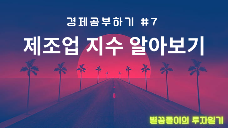 미국 ISM 제조업지수(PMI), 필라델피아 제조업지수 알아보자