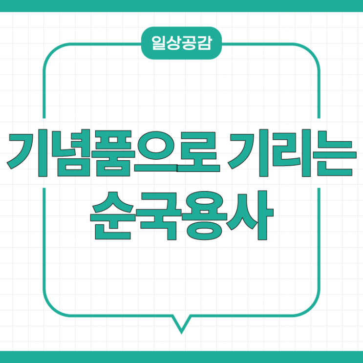 모자, 티셔츠', '재일학도의용군 배지' 등 <b>굿즈</b>로 기리는 순국용사