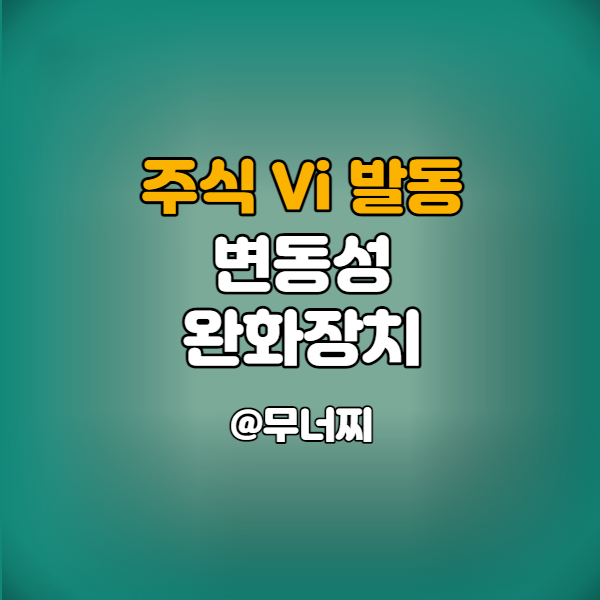  주식 vi 발동 및 변동성완화장치에 대해서 알아보기