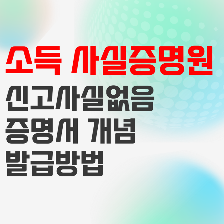 소득없음 사실증명원 발급 방법 알아보기 소득없음 사실증명원 발급 방법 알아보기