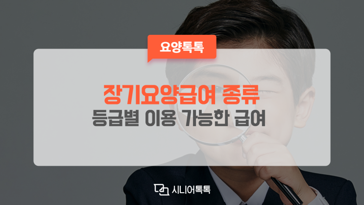  등급별 이용 가능한 장기요양급여 종류 뭐가 있을까요?
