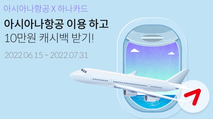  [항공권 10만원 캐시백] 아시아나 항공 타고 여름휴가 제주도로 가야지