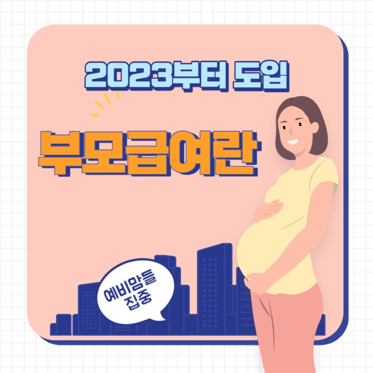  2023년 부모급여에대해서 알아보아요