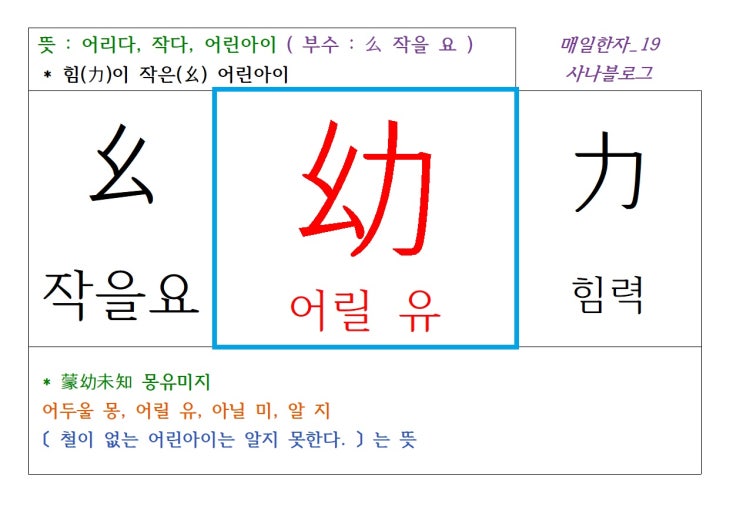  매일한자 공부하기(19) 어릴 유