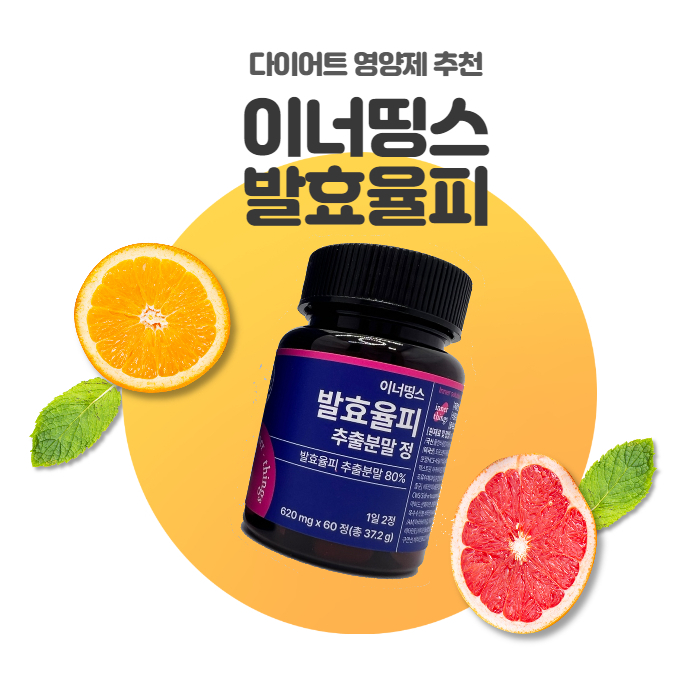 다이어트 도움이 필요할 땐 이너띵스 발효율피