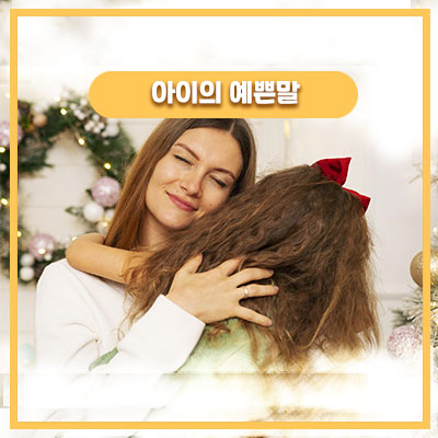  49개월 딸아이의 잠자기 전 속삭임