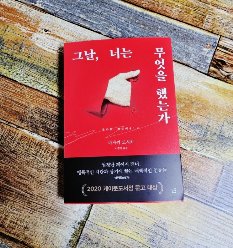  [독서] 그날, 너는 무엇을 했는가 (무명작가를 베스트셀러 작가로~ 반전대박) - 작가 마사키 도시카ㅣ출판사 모로ㅣ심리 미스터리 일본 추리소설