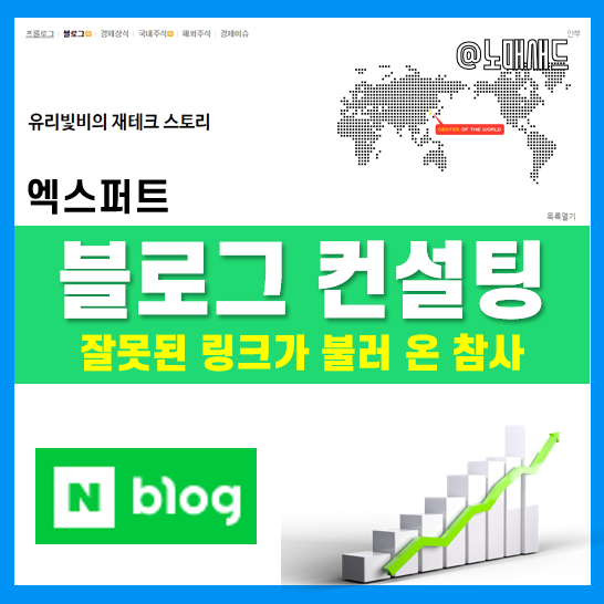 블로그 컨설팅(유리빛비님) - 링크 활용의 중요성 블로그 컨설팅(유리빛비님) - 링크 활용의 중요성