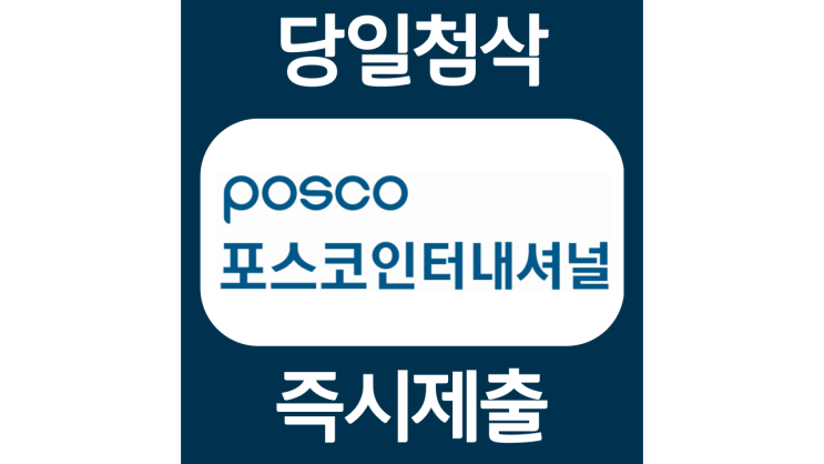 포스코인터내셔널 체험형 인턴 자소서항목 자기소개서 문항 작성방법 첨삭받기 포스코인터내셔널 체험형 인턴 자소서항목 자기소개서 문항 작성방법 첨삭받기