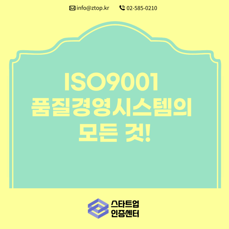  ISO9001 품질경영시스템의 모든 것!