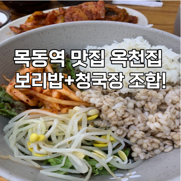  목동역 옥천집에서 청국장 먹기(수요미식회 믿.먹)