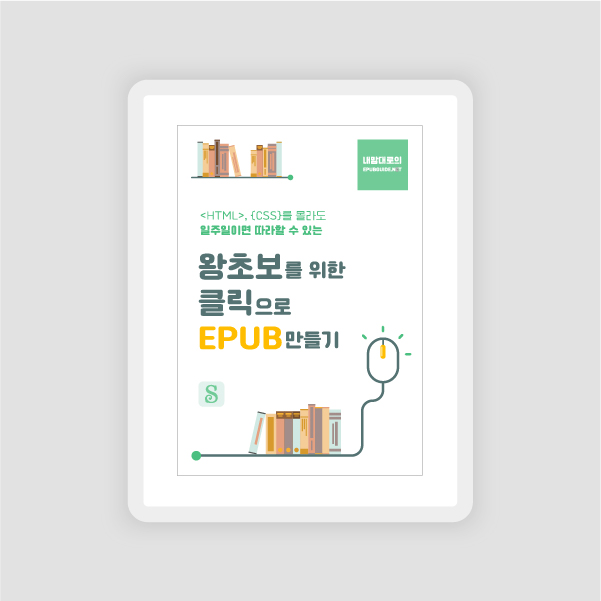  [전자책] 왕초보를 위한 클릭으로 EPUB만들기