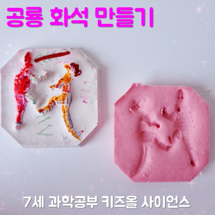  7세 과학공부 키즈올 사이언스 공룡 화석 만들기