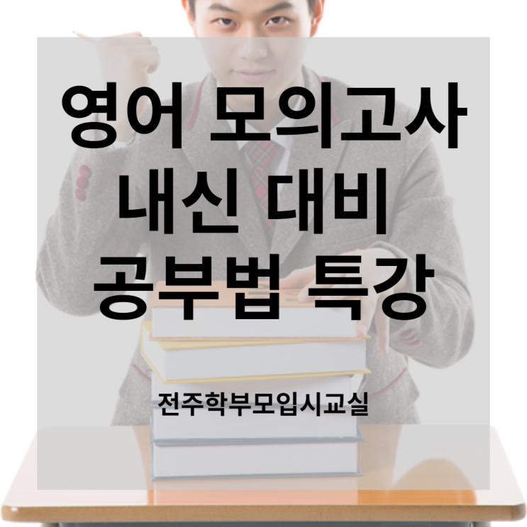  영어내신대비 모의고사 공부법(고등학교 모의고사 자료 찾는 방법&공부방법)