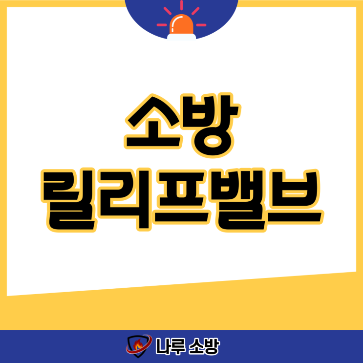  [설비이야기] 소방릴리프밸브 고장났을 때 수리 및 교체하기