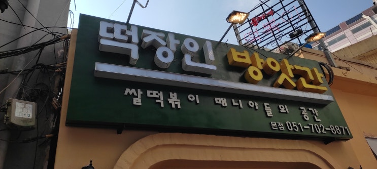 [부산 맛집] 서면에 '웅이네 방앗간'이었던 쌀떡 떡볶이 "떡장인 방앗간" 내돈내산 후기