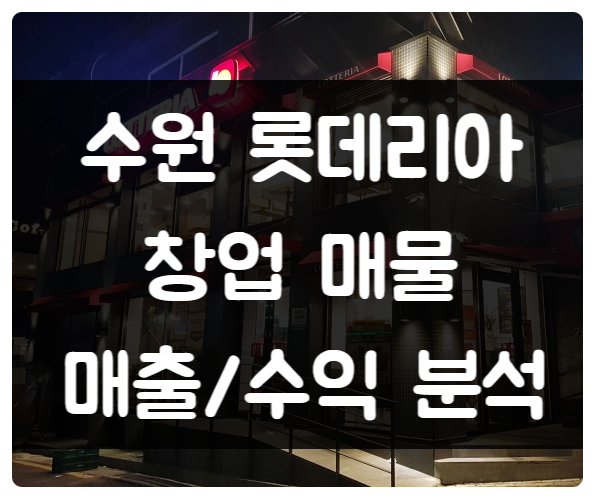 수원 롯데리아 창업 양도양수로 안전하게 수원 롯데리아 창업 양도양수로 안전하게