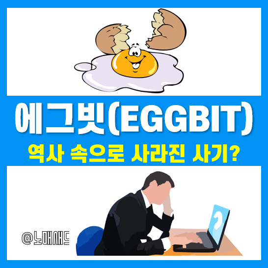 에그빗은 가상자산거래소 사기였을까? 에그빗은 가상자산거래소 사기였을까?