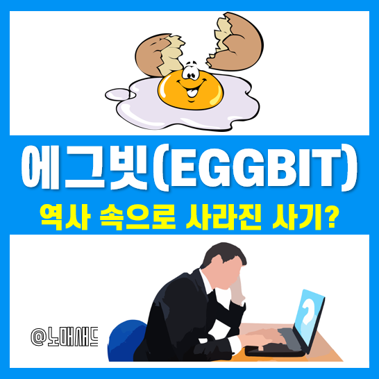 에그빗은 가상자산거래소 사기였을까?