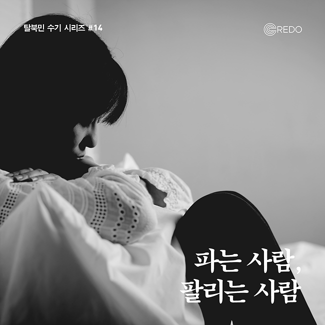 [카드뉴스] 파는 사람, 팔리는 사람 - 크레도 탈북민 수기 #14