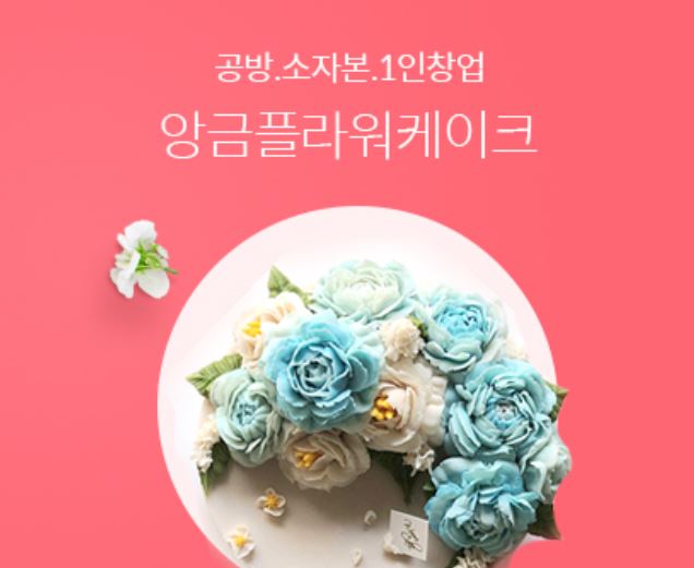 여성창업 아이템/소자본창업  앙금플라워케이크