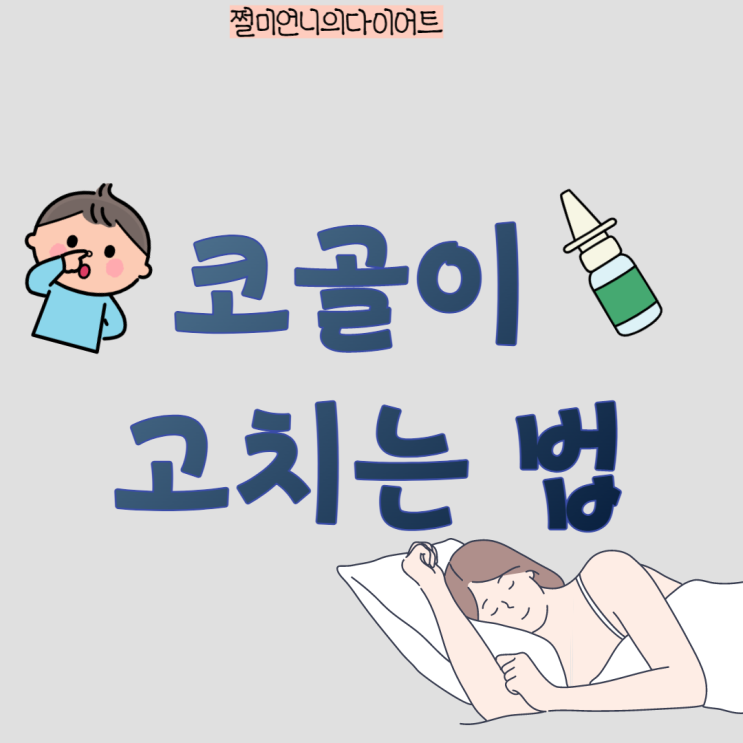  코골이 고치는 법 그리고 원인은 ?