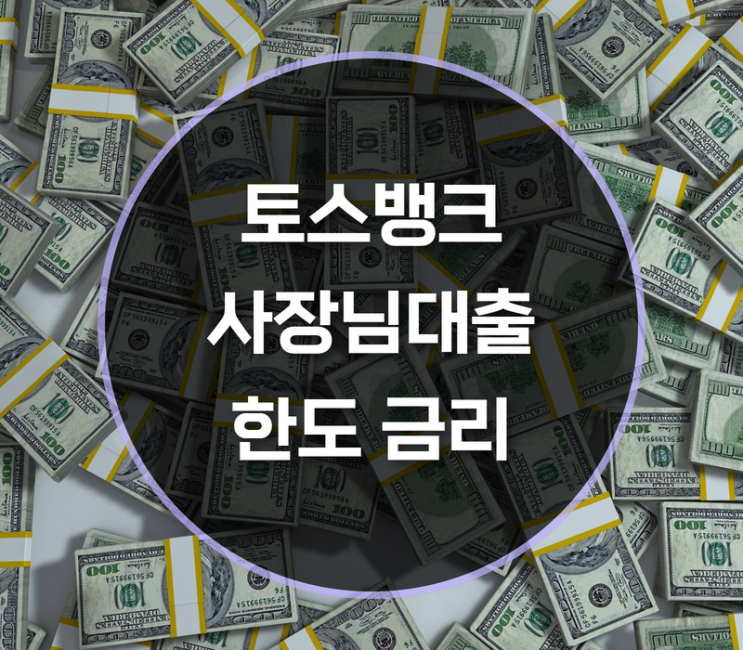  토스뱅크 사장님대출 한도, 금리, 신청방법은?