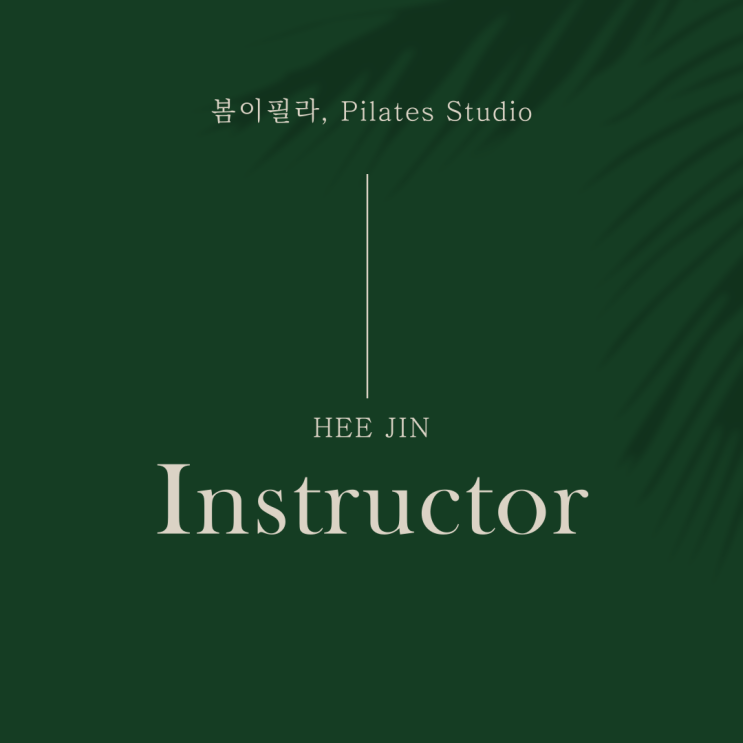  [아라동 필라테스 봄이필라] 희진 선생님을 소개합니다