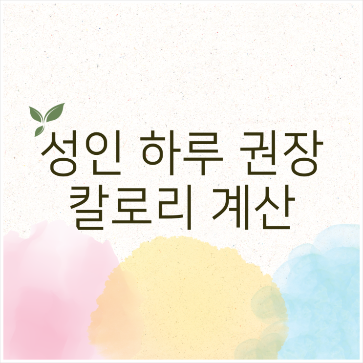  성인 하루 권장 칼로리 계산하기