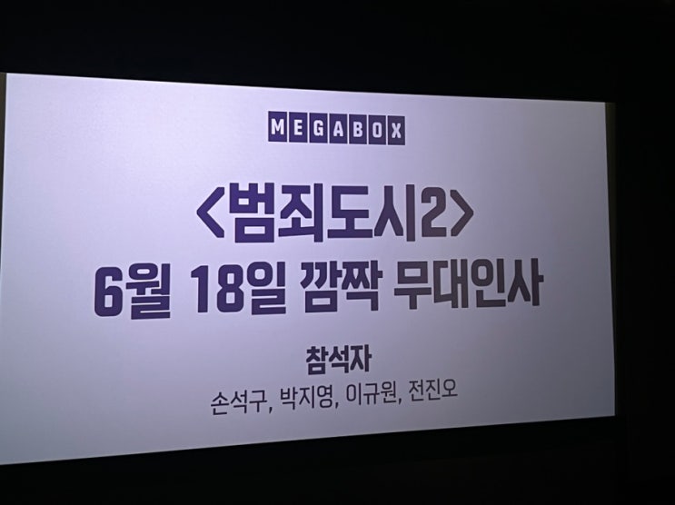  [블챌] 범죄도시2, 깜짝 무대인사가 있었다니! 손석구 배우님 등장!