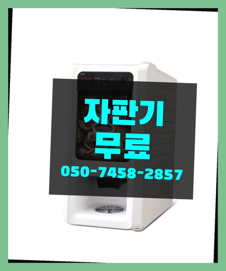  [커피자판기]/ 티타임렌탈 커피머신렌탈/ 전국  당연히