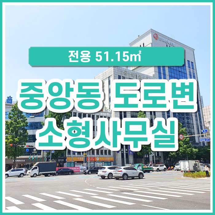  [임대] 중앙동 깔끔한 고층 사무실 도로변 지하철 버스정류장 인접