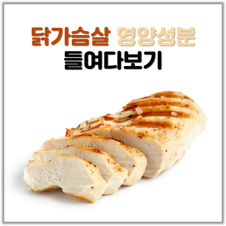 닭가슴살은 진짜 건강 식품일까? 닭가슴살 영양성분 들여다보기