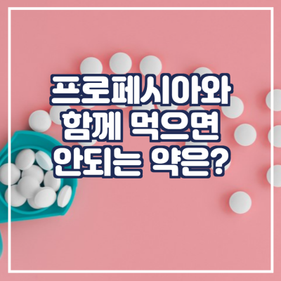 프로페시아와 함께 먹으면 안되는 약은?