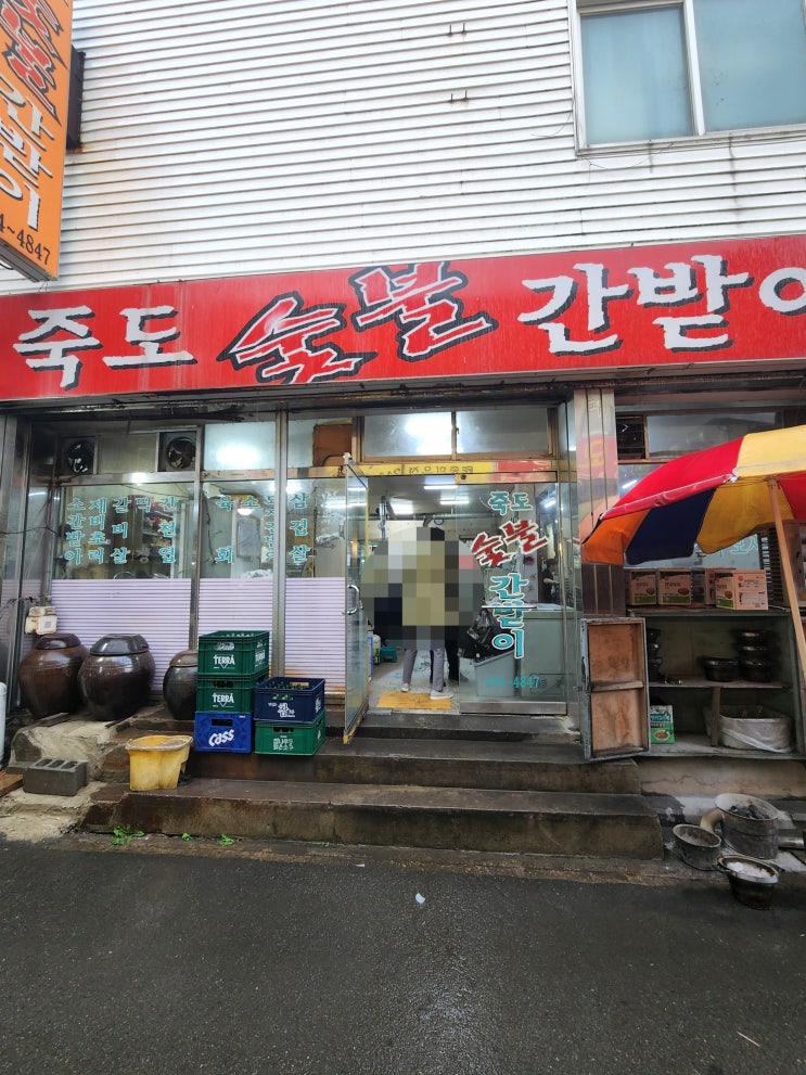  [포항, 죽도 시장 맛집] 포항 현지인이 추천하는 찐 고기 맛집 '죽도숯불간받이'