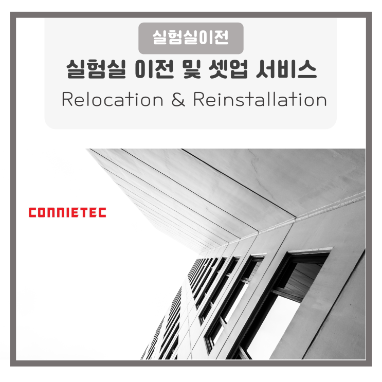  실험실 이전 및 셋업 서비스
