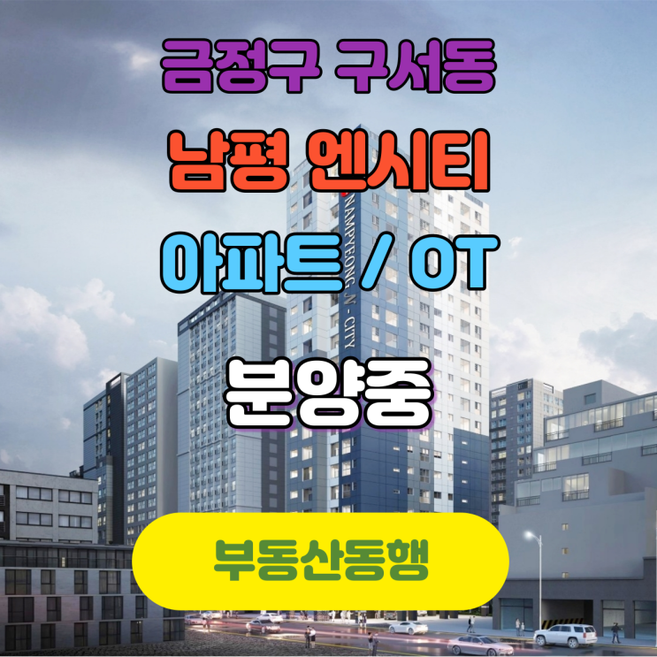  [구서동 아파트 분양]남평 엔시티, 금정구 구서동 신축 아파트분양정보 전달합니다!