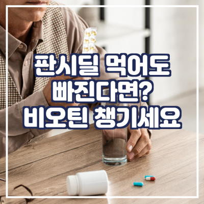  판시딜 먹어도 빠진다면? 비오틴으로 챙기세요