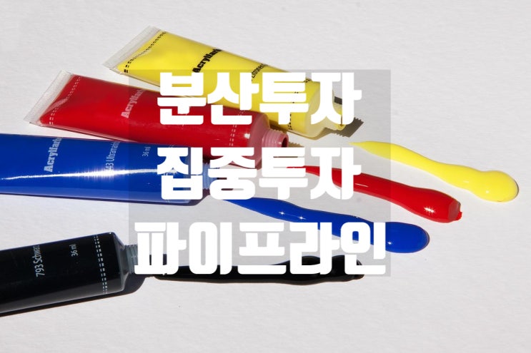 분산투자와 집중투자 그리고 다양한 투자 자산의 파이프라인 분산투자와 집중투자 그리고 다양한 투자 자산의 파이프라인